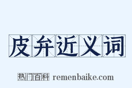 皮弁近义词是什么意思的图片